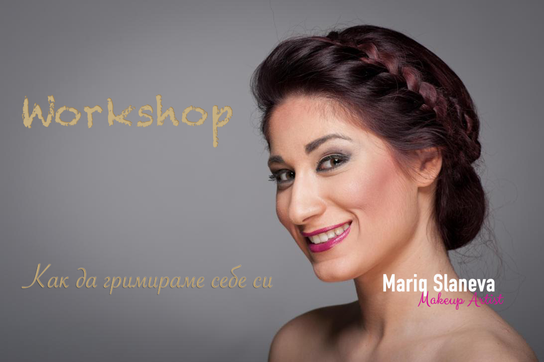 workshop - как да гримираме себе си