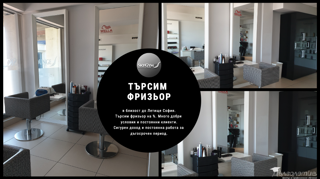 работа фризьор софия