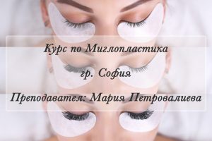 Миглопластика-Мария Петровалиева