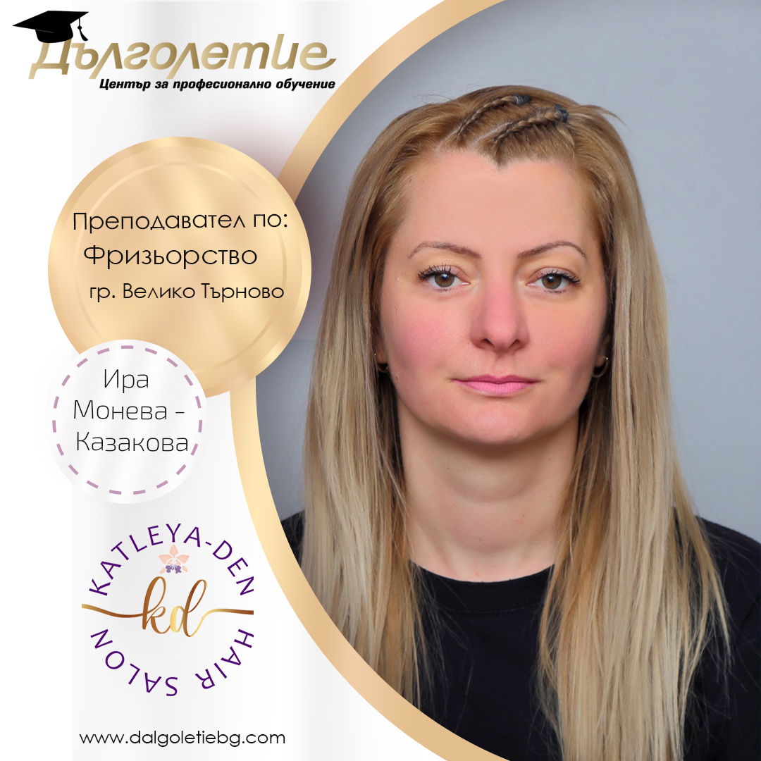 Ира Монева Казакова, преподавател по фризьорство