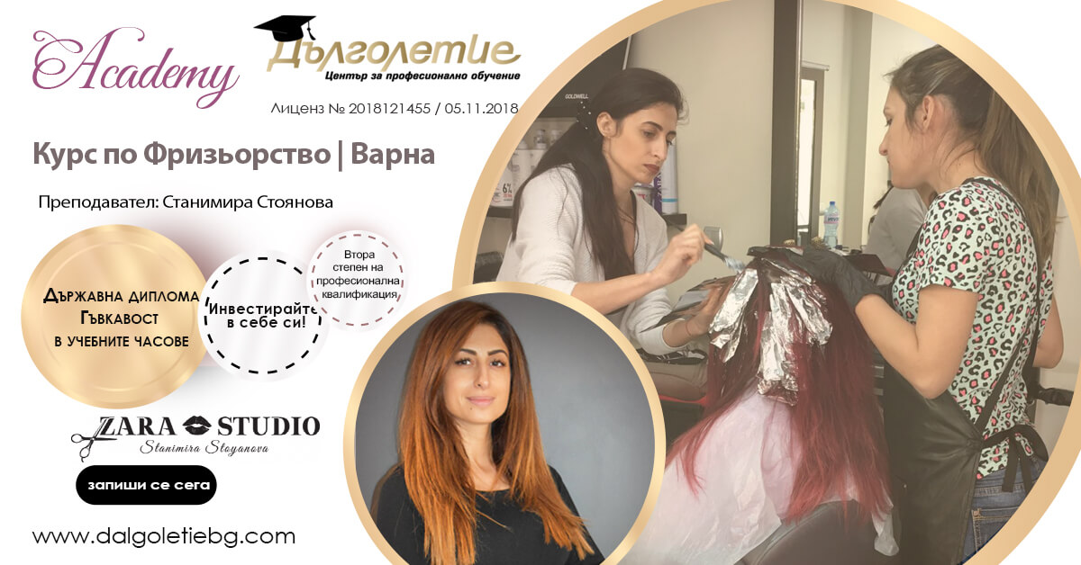 курс по фризьорство варна