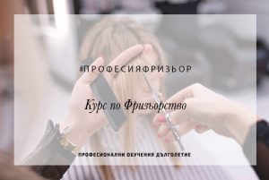 Фризорство, курс