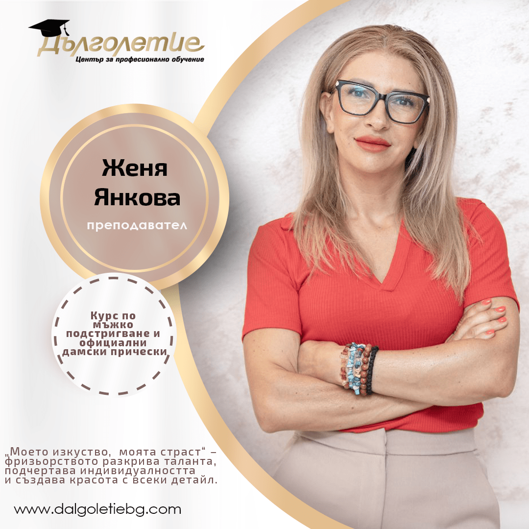 Курс по Фризьорство - Женя Янкова - Варна