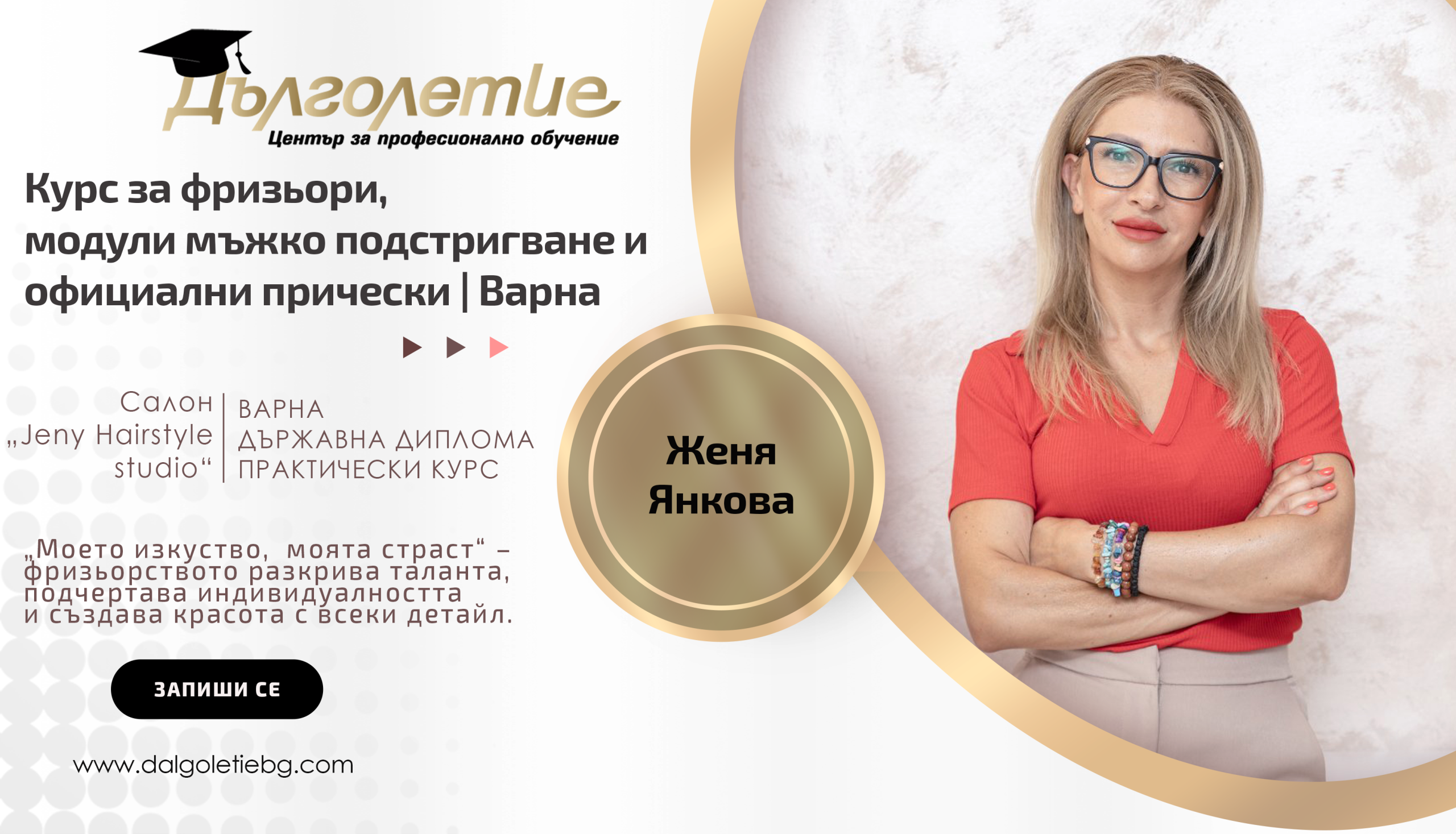Курс по Фризьорство - Женя Янкова - Варна