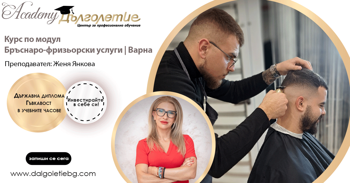 Курс по бръснаро-фризьорски услуги - Женя Янкова