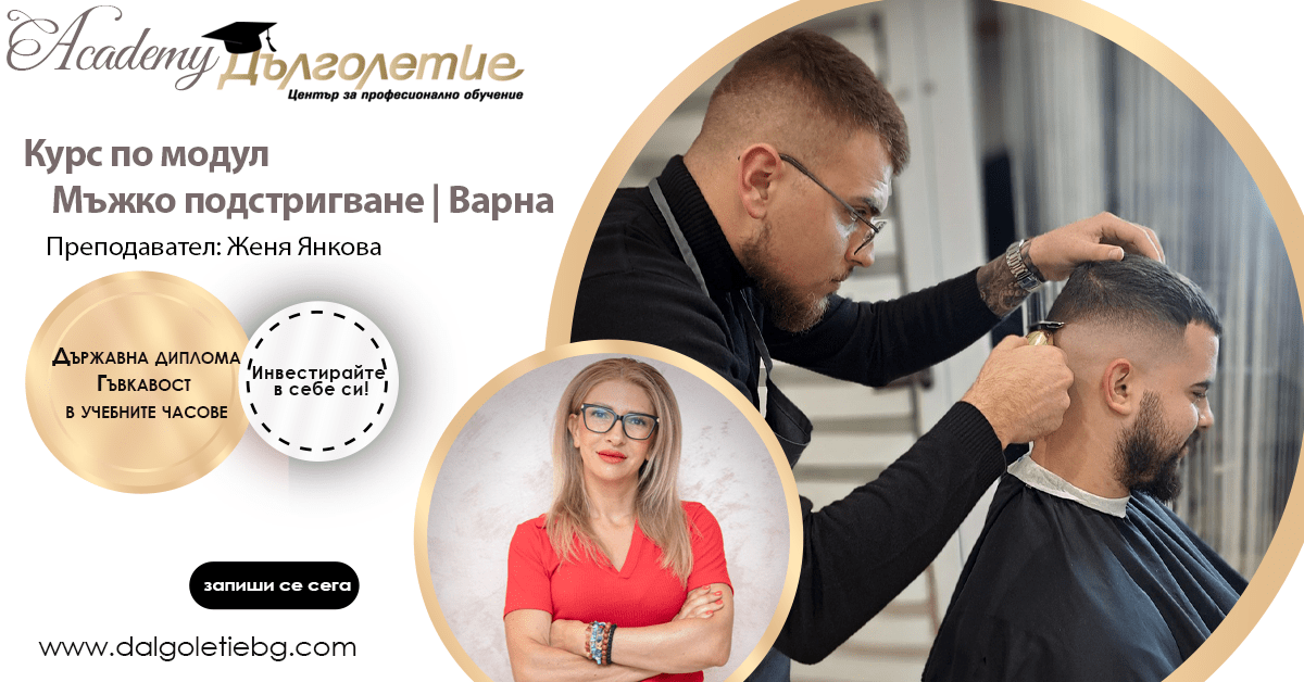 Курс Мъжко подстригване - Женя Янкова - Варна