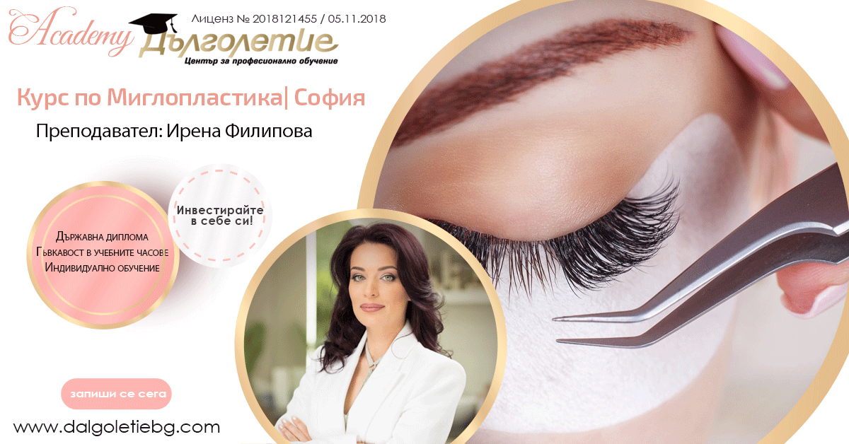 Курс по миглопластика - Ирена Филипова - София
