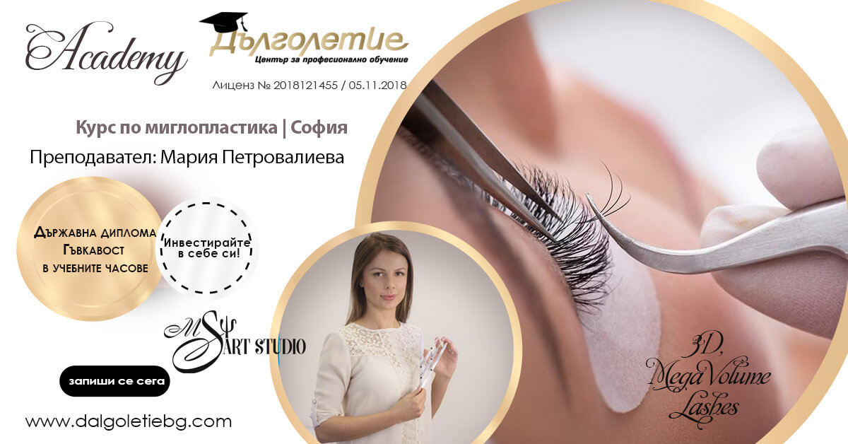 курс по миглопластика софия, курс Миглопластика, гр. София, Мария Петровалиева