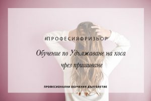 обучение-удължаване-на-коса-чрез-пришиване