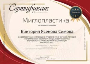 Сертификат на Дълголетие-Велико Търново за курс Миглопластика