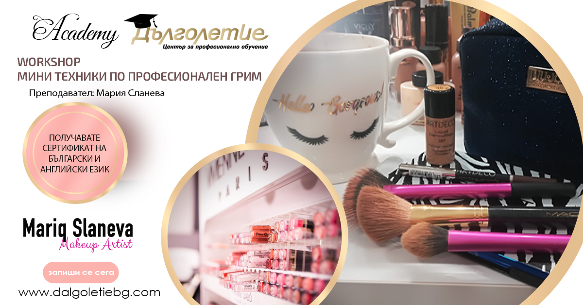 WORKSHOP МИНИ ТЕХНИКИ ПО ПРОФЕСИОНАЛЕН ГРИМ