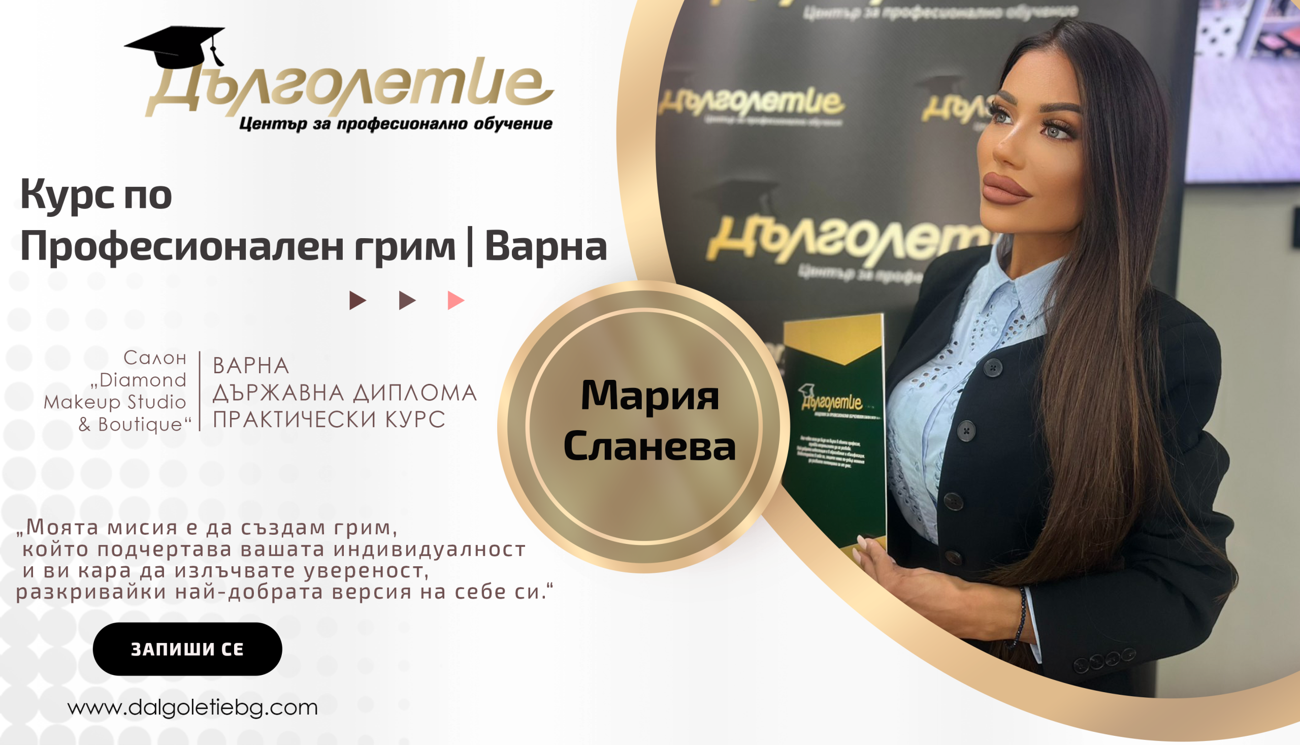 Курс по грим - Мария Сланева Курс по грим - Мария Сланева