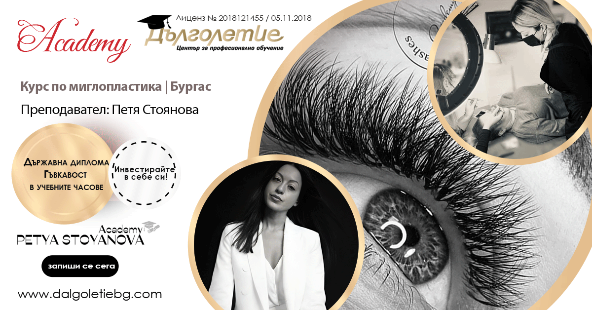 Курс по Миглопластика - Петя Стоянова - Бургас