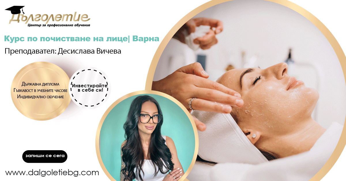 Курс по почистване на лице - Десислава Вичева - Варна