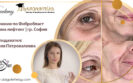 Курс по Фибробласт Плазма ЛифтингСофия, Мария Петровалиева
