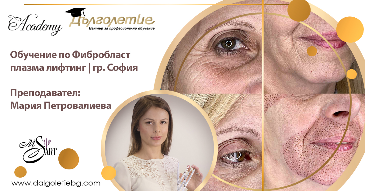 Курс по Фибробласт Плазма ЛифтингСофия, Мария Петровалиева