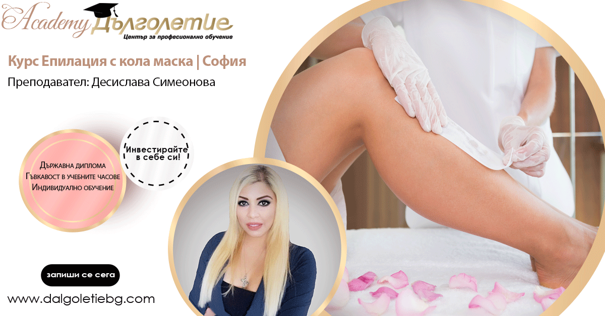 Курс по епилация с кола маска - София - Десислава Симеонова Курс по епилация с кола маска - София - Десислава Симеонова