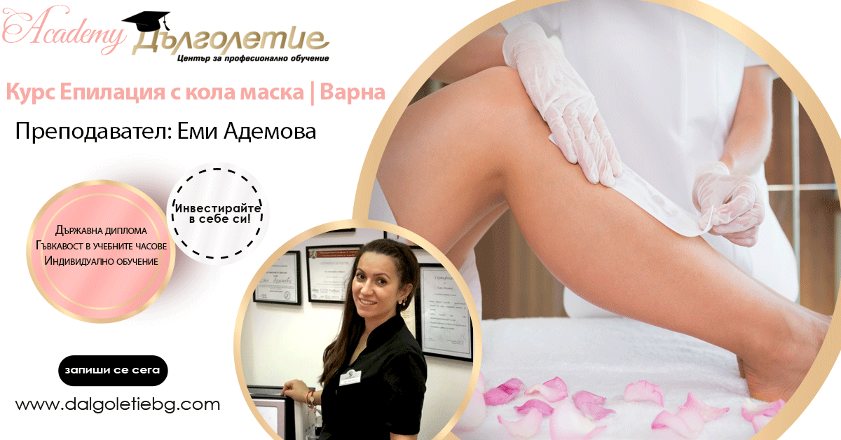 Курс епилация с кола маска - Еми Адемова Курс епилация с кола маска - Еми Адемова