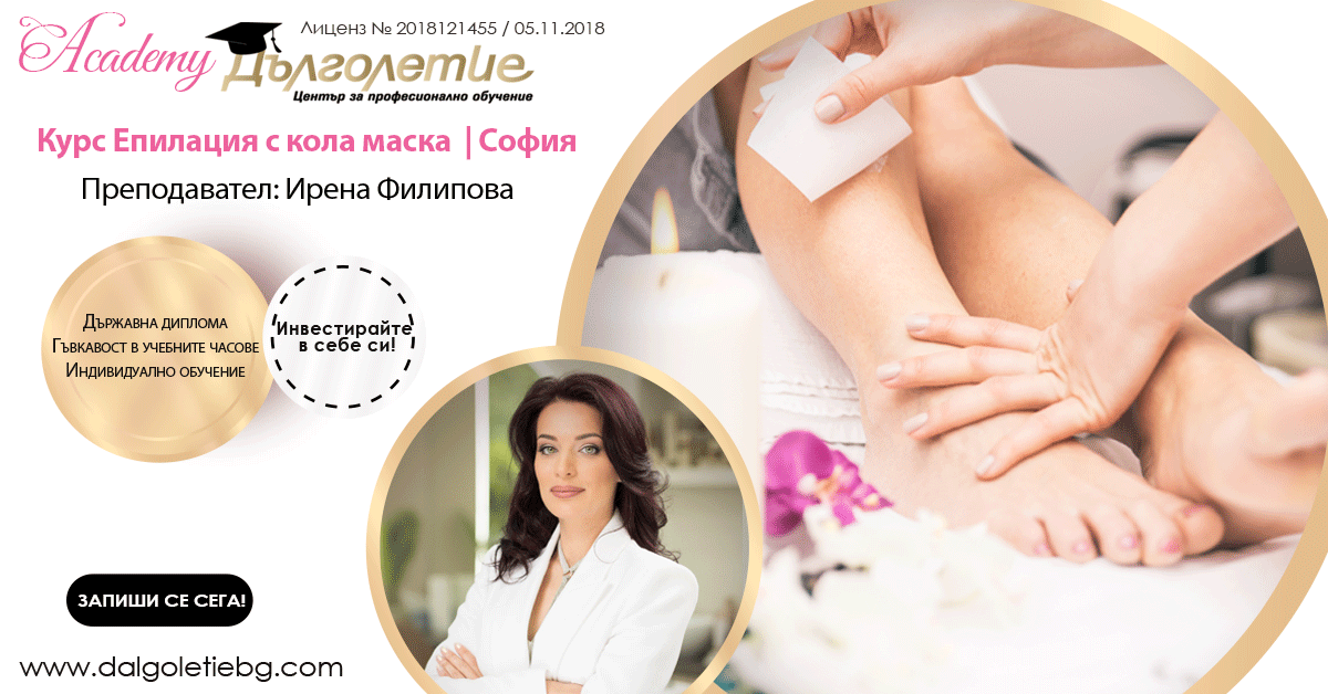 Курс Епилация с кола маска - Ирена Филипова - София