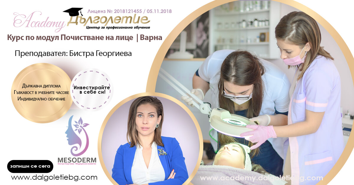 курс по модул почистване на лице, гр. Варна