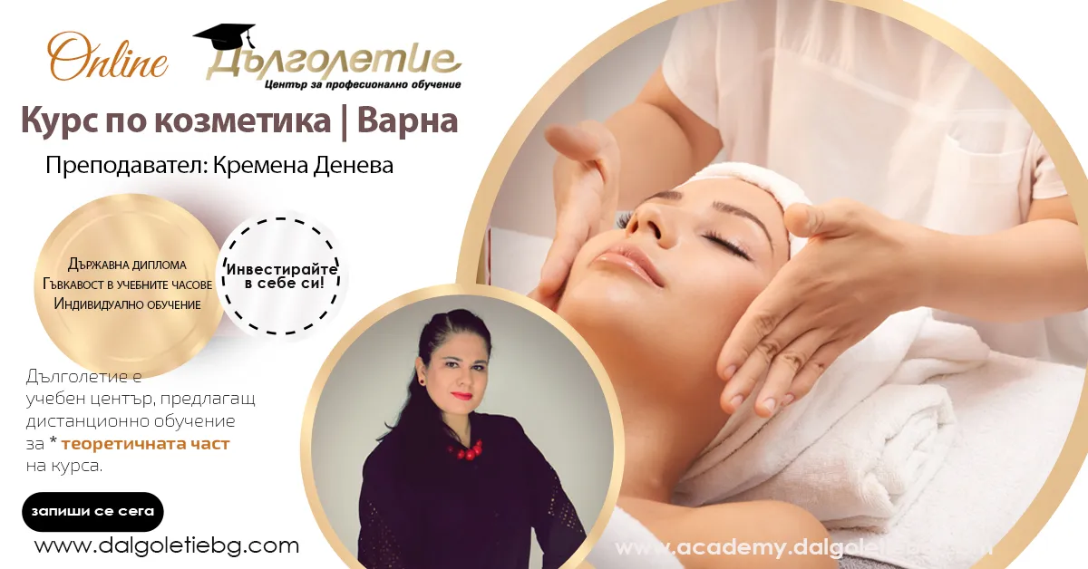 Курс Козметика - Кремена Денева - Варна Курс Козметика - Кремена Денева - Варна