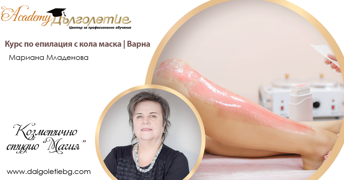 Курс по епилация с кола маска - Мариана Младенова - Варна Курс по епилация с кола маска - Мариана Младенова - Варна