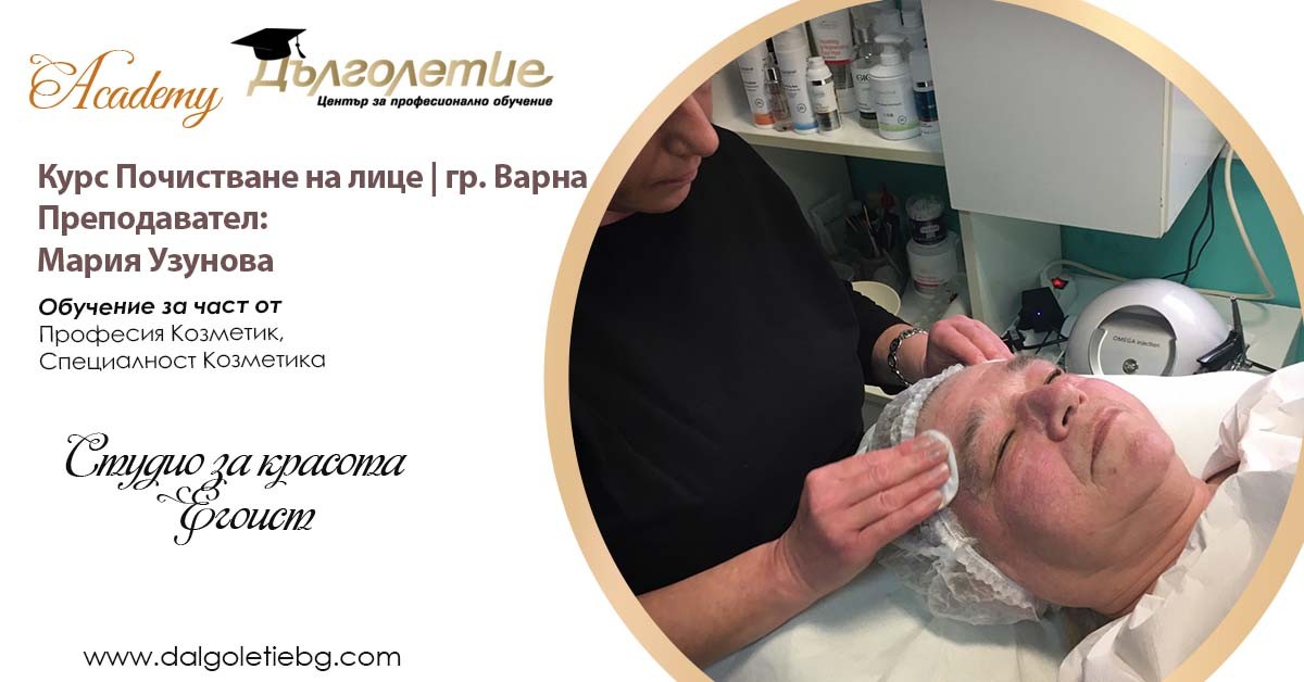 курс почистване на лице мария узунова