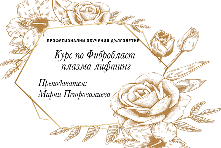 козметика, фибробласт плазма лифтинг-софия