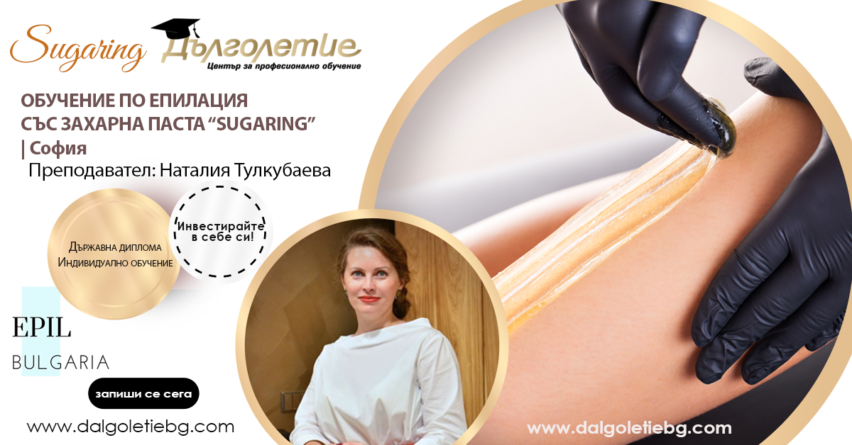 OБУЧЕНИЕ ПО ЕПИЛАЦИЯ СЪС ЗАХАРНА ПАСТА “SUGARING”