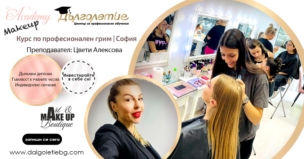 Този курс е създаден, за да ви предостави необходимите умения и знания, които ще ви помогнат да станете висококвалифицирани професионални гримьори.