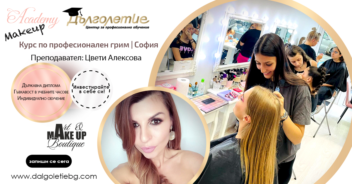 Курс по грим софия, курс по грим