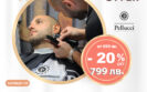 Пелучи курс по бръснарство Ботевград