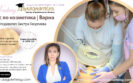 курс по козметика, варна, бистра георгиева