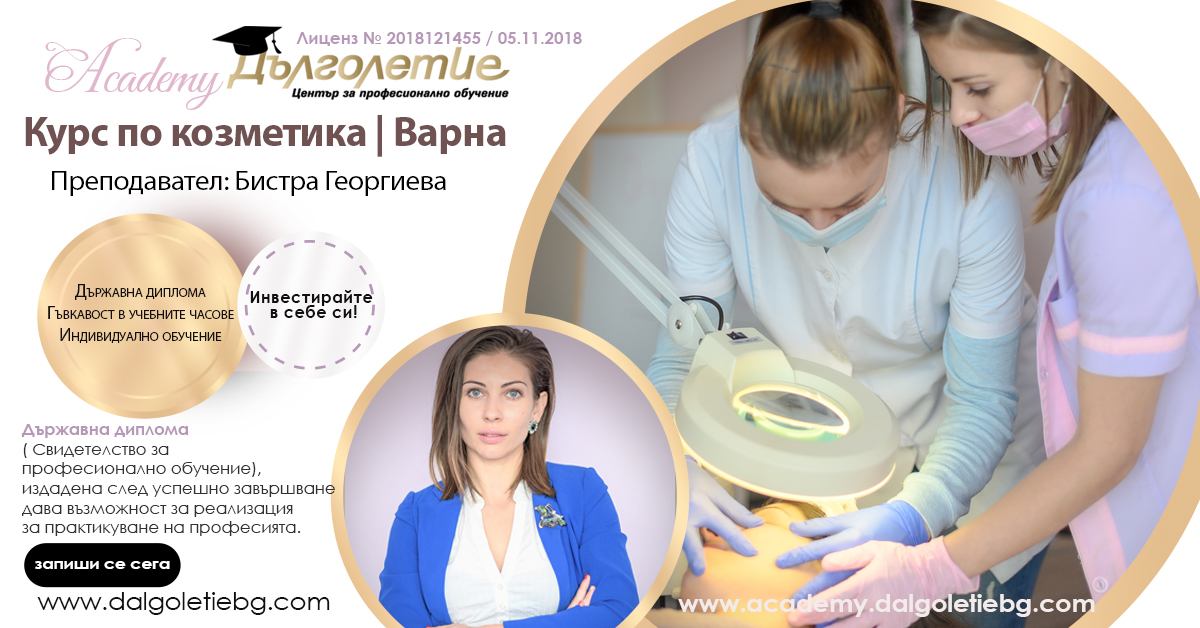 курс по козметика, варна, бистра георгиева