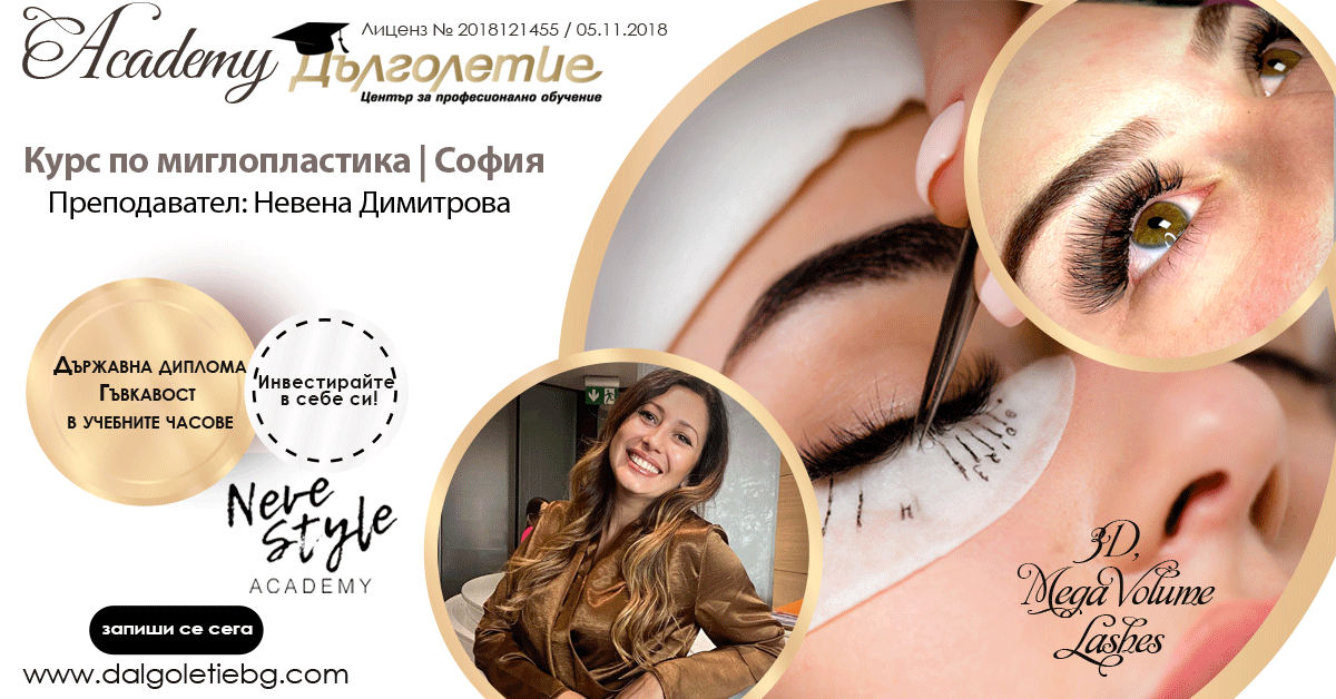 Курс миглопластика - Невена Димитрова