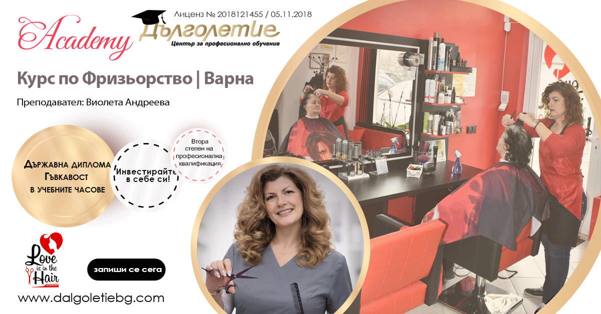 Курс по Фризьорство Варна - Виолета Андреева - Варна