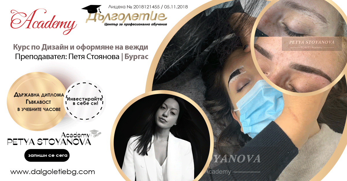 Курс по дизайн на вежди - Петя Стоянова - Бургас