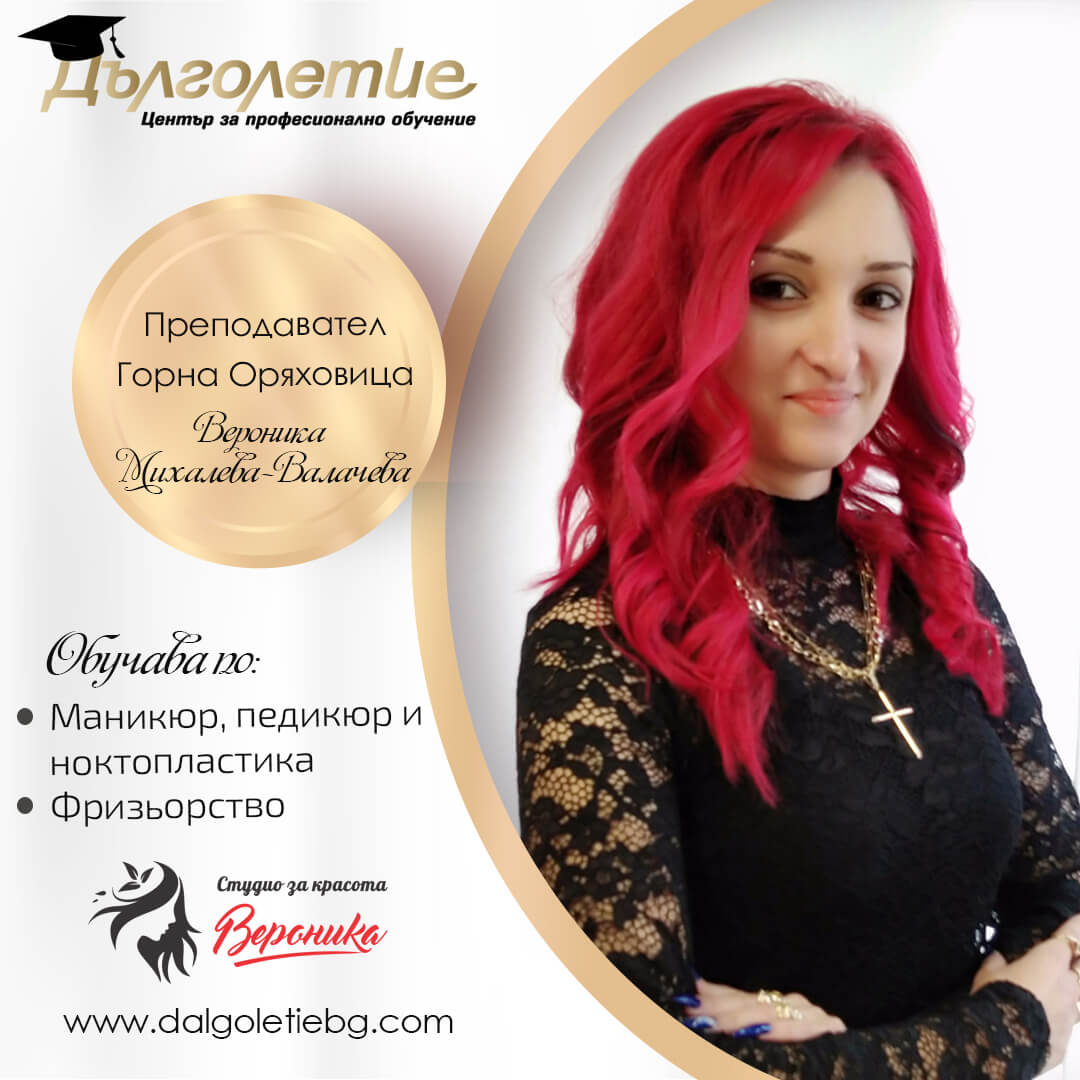 Курс Маникюр, Горна Оряховица, преподавател: Вероника Валчева