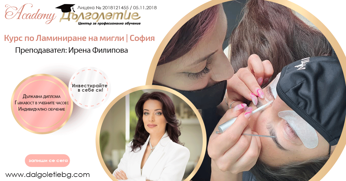 Курс ламиниране на мигли - Ирена Филипова - София