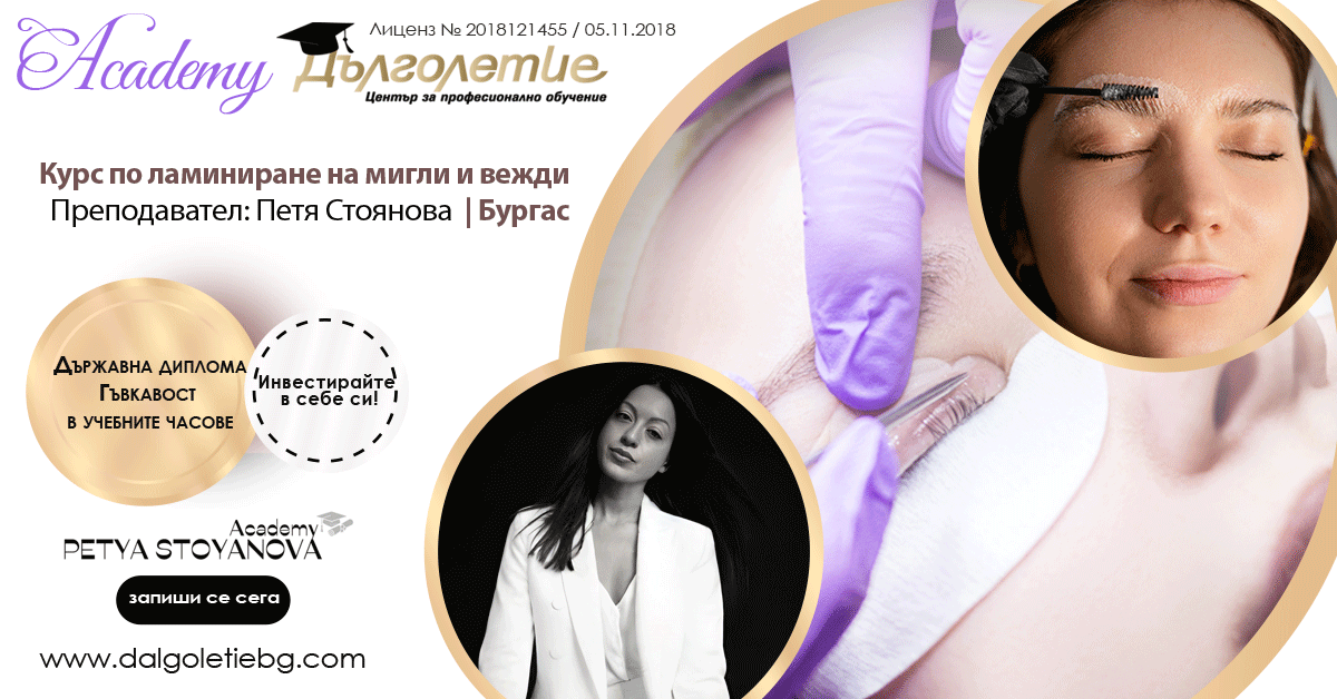 Курс по ламиниране на мигли и вежди - Петя Стоянова - Бургас