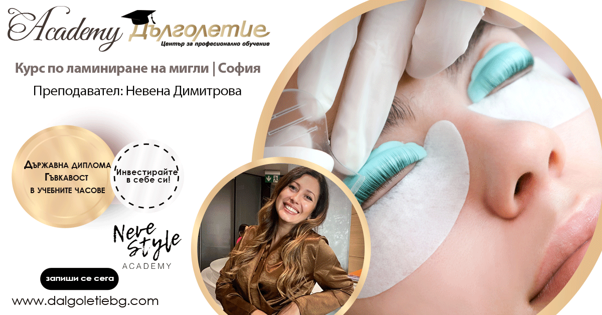 Курс ламиниране на мигли - Невена Димитрова - София