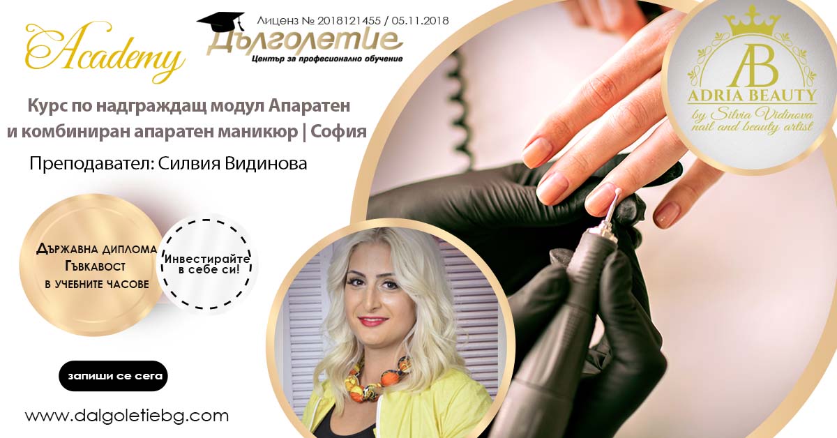 КУРС ПО НАДГРАЖДАЩ МОДУЛ АПАРАТЕН И КОМБИНИРАН АПАРАТЕН МАНИКЮР – СОФИЯ, СИЛВИЯ ВИДИНОВА