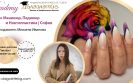 Курс по Маникюр, Педикюр и Ноктопластика - Михаела Иванова - София