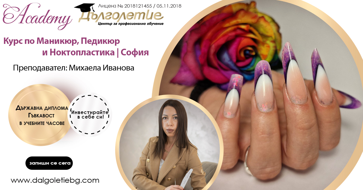 Курс по Маникюр, Педикюр и Ноктопластика - Михаела Иванова - София