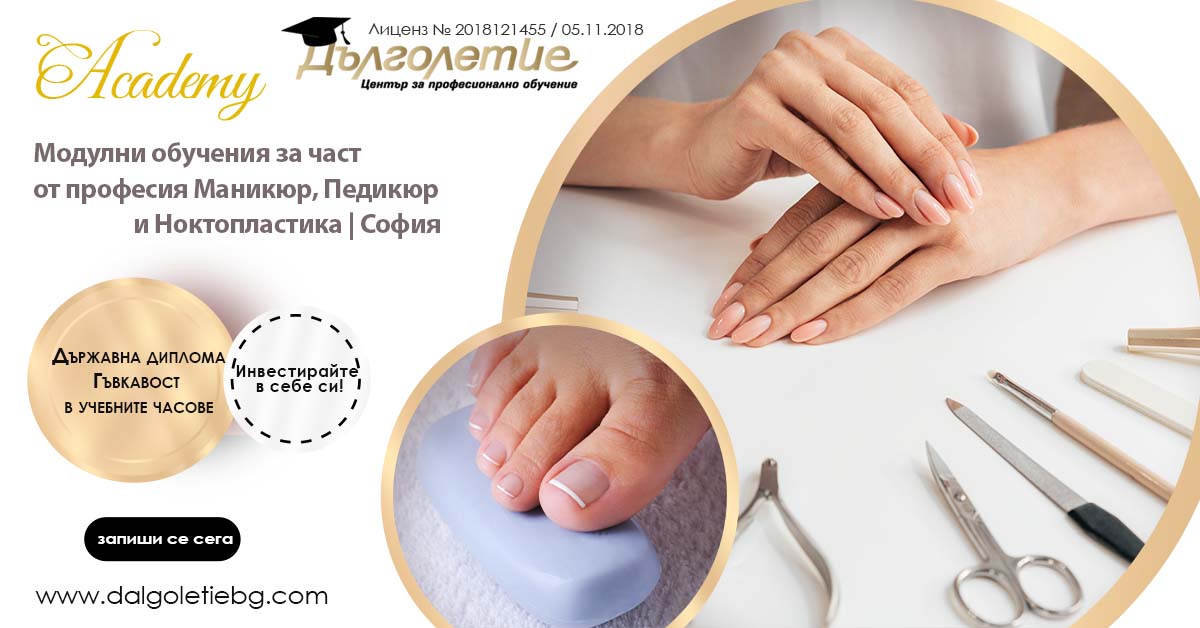 Модулни обучения за част от професия Маникюр, педикюр и ноктопластика за град София