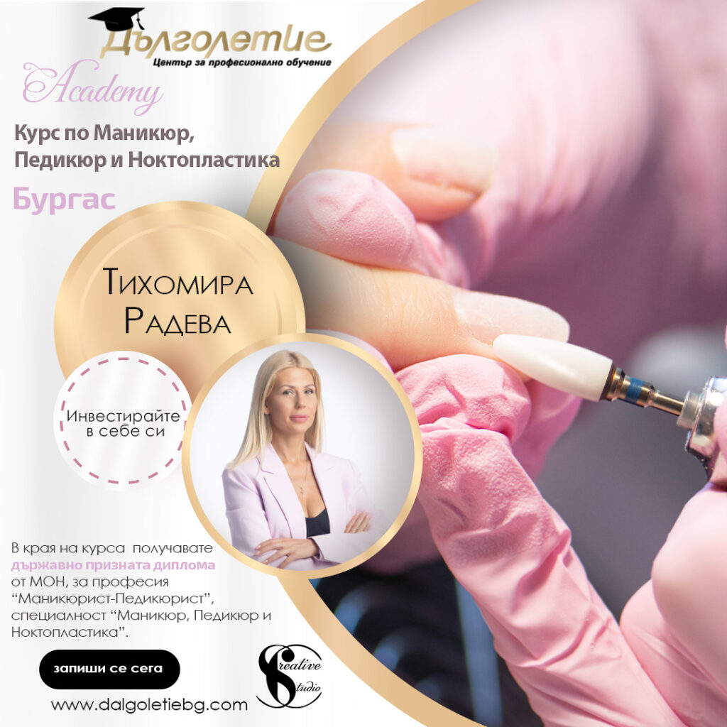 курс по маникюр Бургас