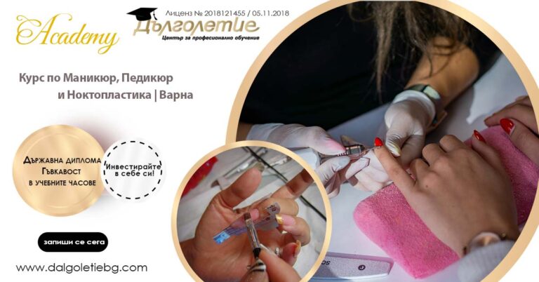 Курс по маникюр, педикюр и ноктопластика във Варна