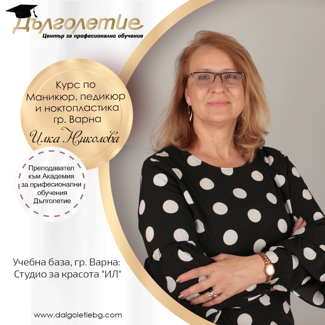 Обучение за маникюр Варна, Илка Николова-Преподавател по Маникюр, град Варна