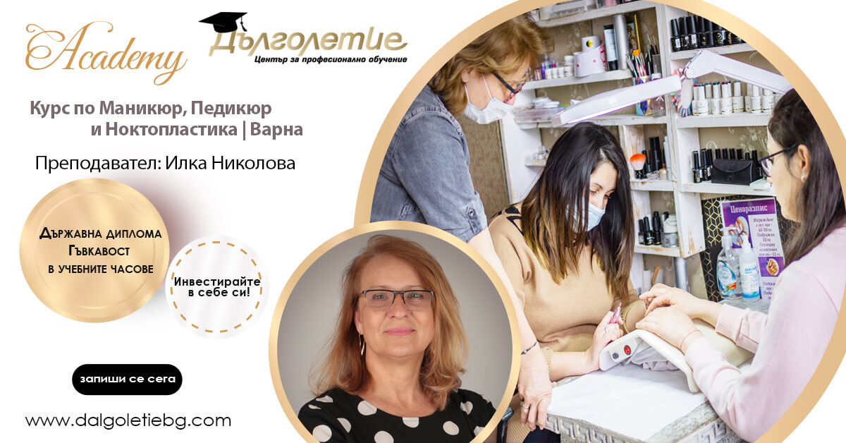 Обучение за маникюр Варна, Курс по Маникюр, педикюр и ноктопластика , гр. Варна , Илка Николова