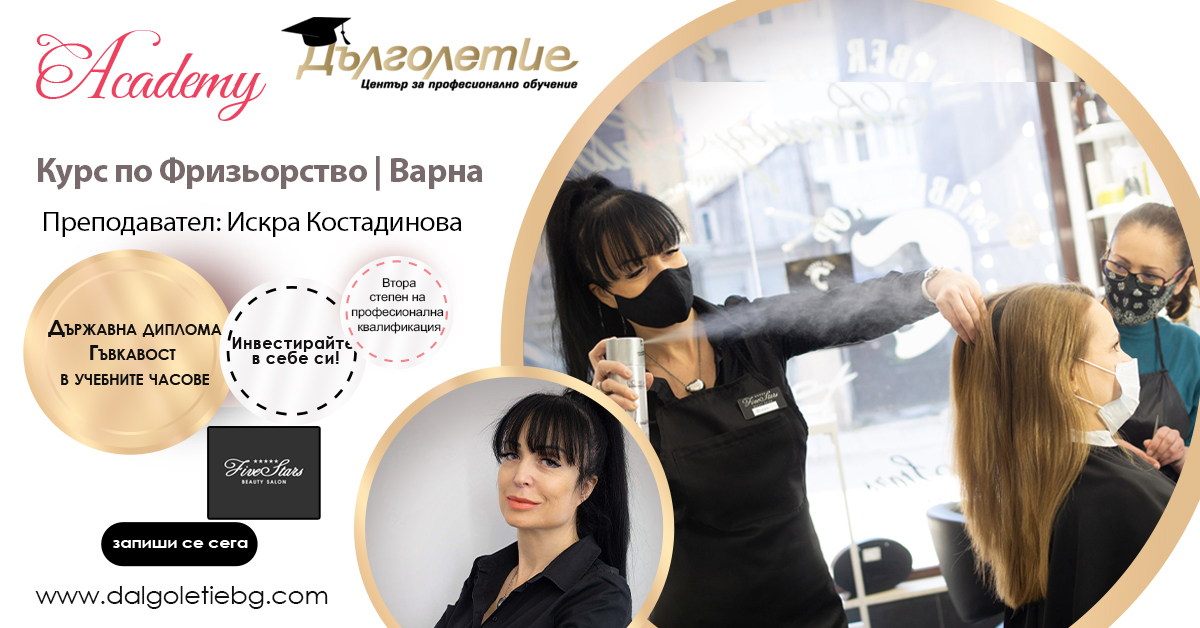 Курс по Фризьорство, Варна, Искра Костадинова